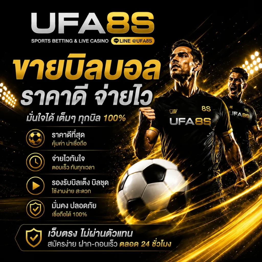 ขายบิล UFABET