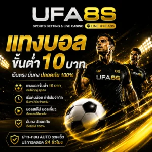 แทงบอลขั้นต่ำ10บาท