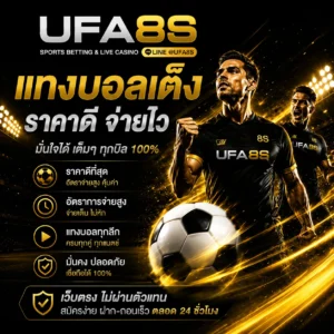 แทงบอลเต็ง UFABET
