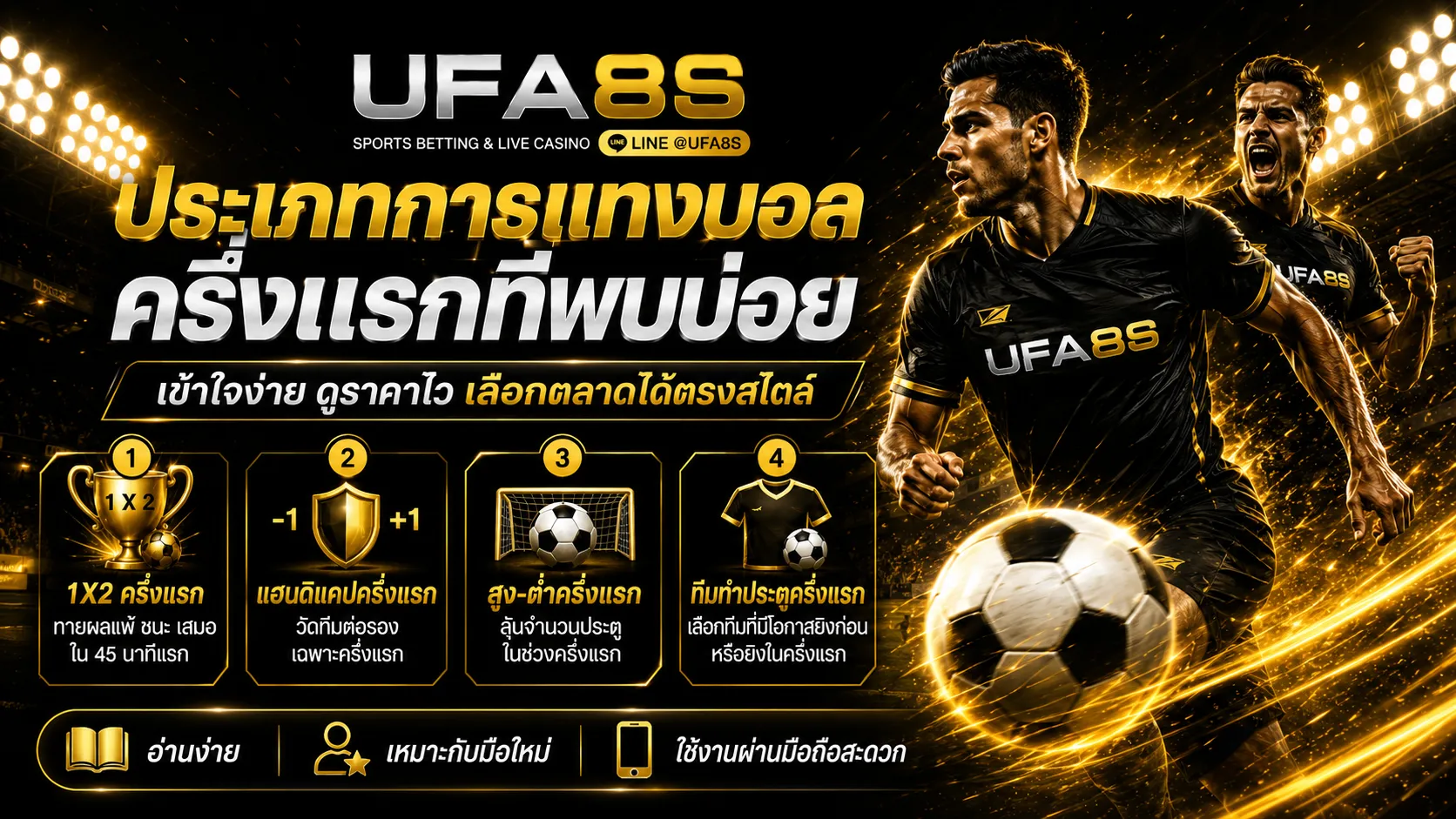 ประเภทการแทงบอลครึ่งแรกที่พบบ่อย​