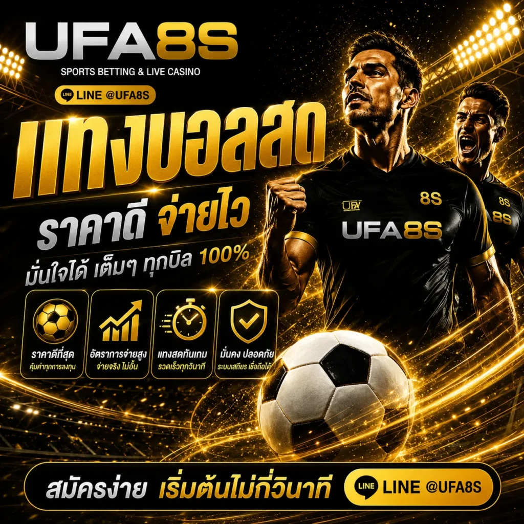 แทงบอลสด UFABET