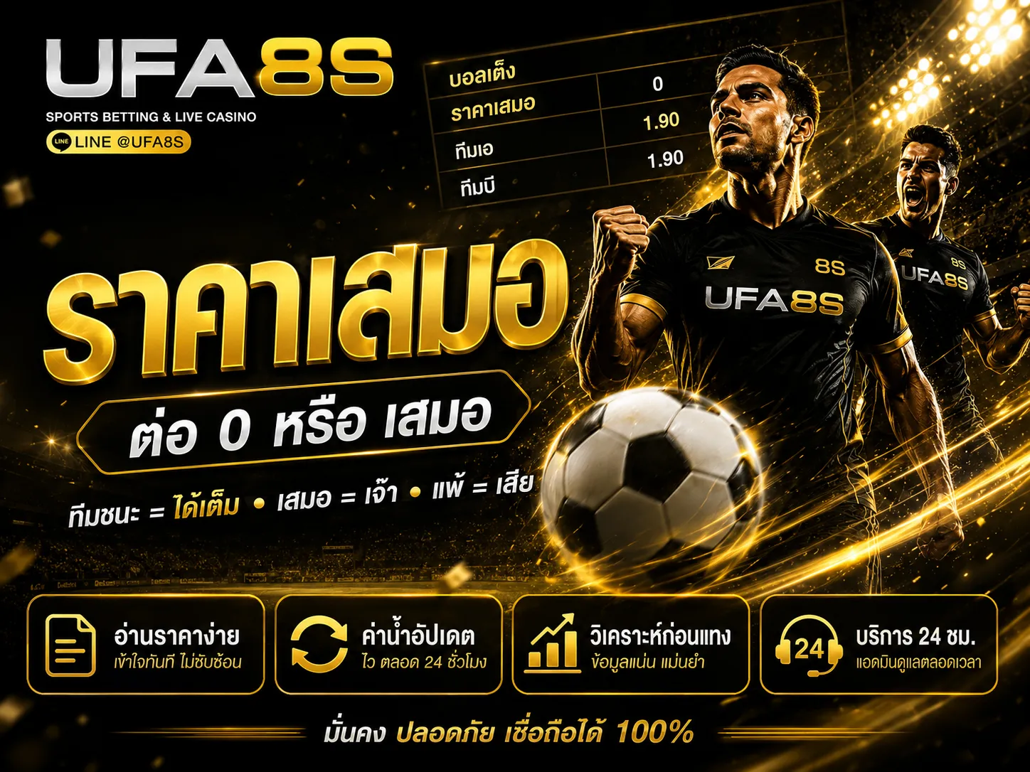 บอลราคาเสมอ